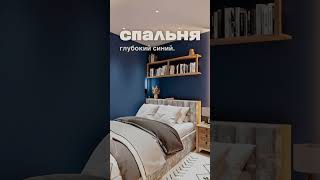 Сканди — не только бежевый! Гостиная — охра, спальня — синий, детская — зеленый. Цвет — это эмоция.