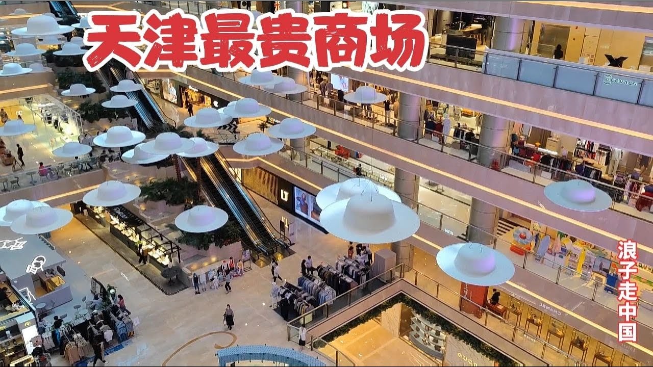 天津最贵商场，进去才知道什么是有钱人的世界，奢华程度难以想象