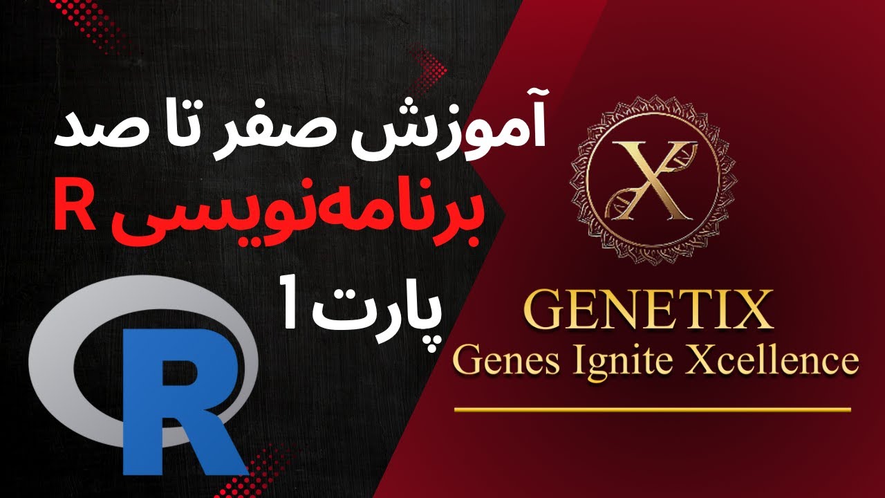 آموزش صفر تا صد کار با نرم افزار R | بخش اول | از نصب R و R Studio، تا ...