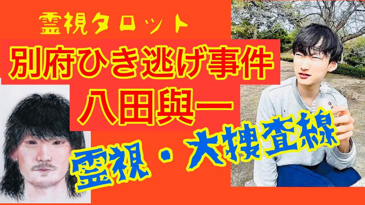 別府ひき逃げ事件・八田與一霊視大捜査線・現在の風貌、どこで何をして生きている？