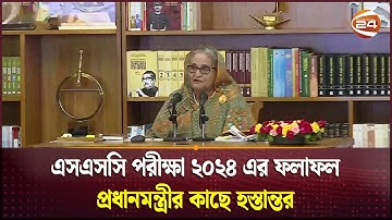 এসএসসি পরীক্ষা ২০২৪ এর ফলাফল প্রধানমন্ত্রীর কাছে হস্তান্তর | SSC Result 2024 | PM | Channel 24