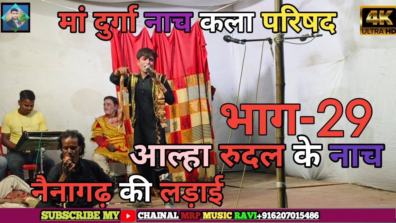 #आल्हा रुदल नाच||Alha Rudal Nach||मैथिली नाच||Maithili Nach||MRP MUSIC RAVI भाग-29