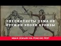 Специалисты HEMA об оружии эпохи бронзы