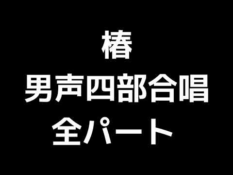 01 「椿」多田武彦編(男声合唱版)MIDI 全パート