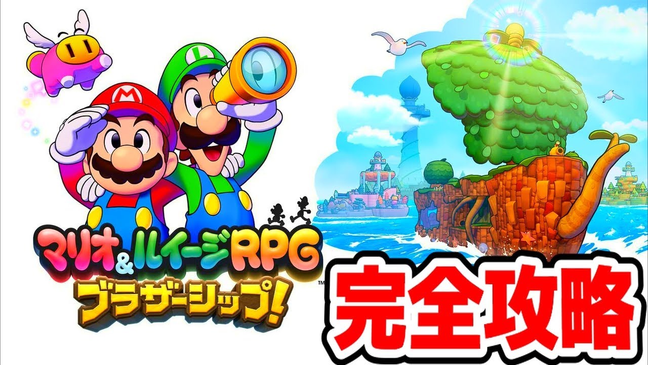 完全クリア目指す新作マリルイ放送【マリオ&ルイージRPG ブラザーシップ!】＃１５(ＥＮＤ)