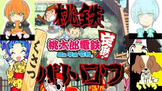 【桃鉄令和】3人+COMで3年文句なしガチンコ勝負【暇なら来い】