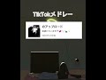 最近流行りのTiktokメドレー