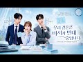【K-POP】私たちの結婚を秘書に反対されています – Fictional K-Drama OST