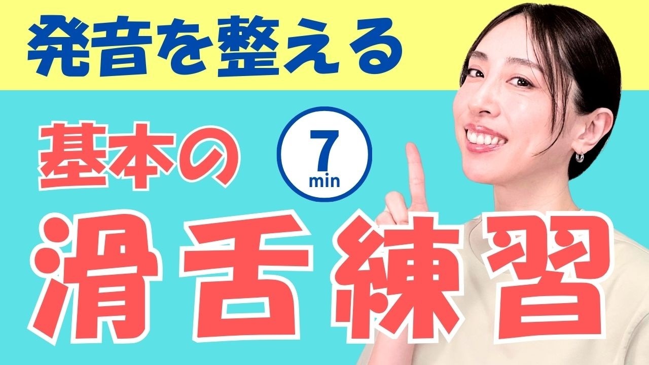 【滑舌練習】7分！発音を整えて滑舌を良くする顔ヨガと発声