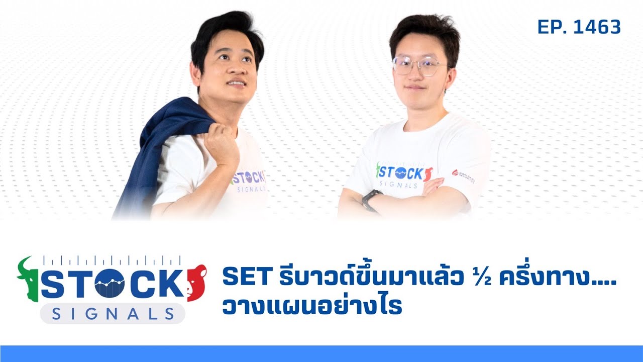 SET รีบาวด์ขึ้นมาแล้ว ½ ครึ่งทาง….วางแผนอย่างไร | by Stock Signals EP.1,463