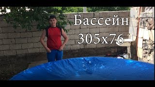 Наш бассейн Besway надувной 305x76