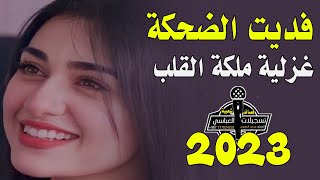 محمد العباسي غزليه الملك ❤️😍 اقوى قصيده غزليه لهذا العام حصرياً تسجيلات العباسي للتواصل 777024292