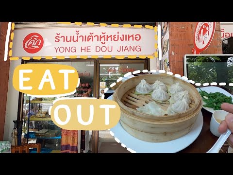 Eat Out EP2 อาหารจีนบนถนนสาทร น้ำเต้าหู้หย่งเหอ ร้านที่ไม่ลับอีกต่อไป