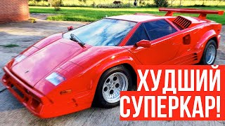 Что не так с LAMBORGHINI COUNTACH? Худший суперкар от Ламбо?