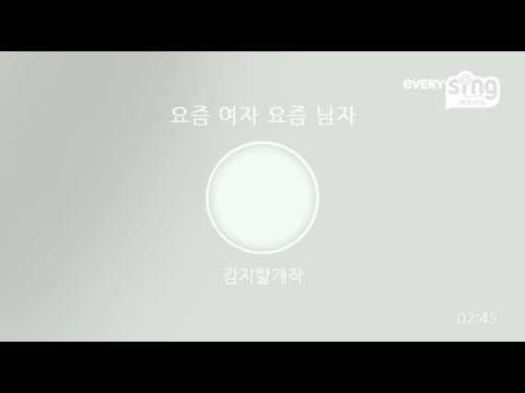 [everysing] 요즘 여자 요즘 남자