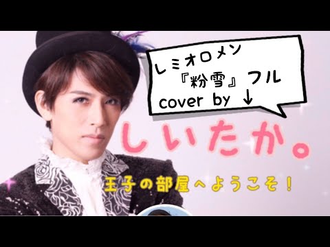 ♫今日の紹介♫レミオロメン『粉雪』フル＊cover byしいたか。プリンス(歌詞つき)