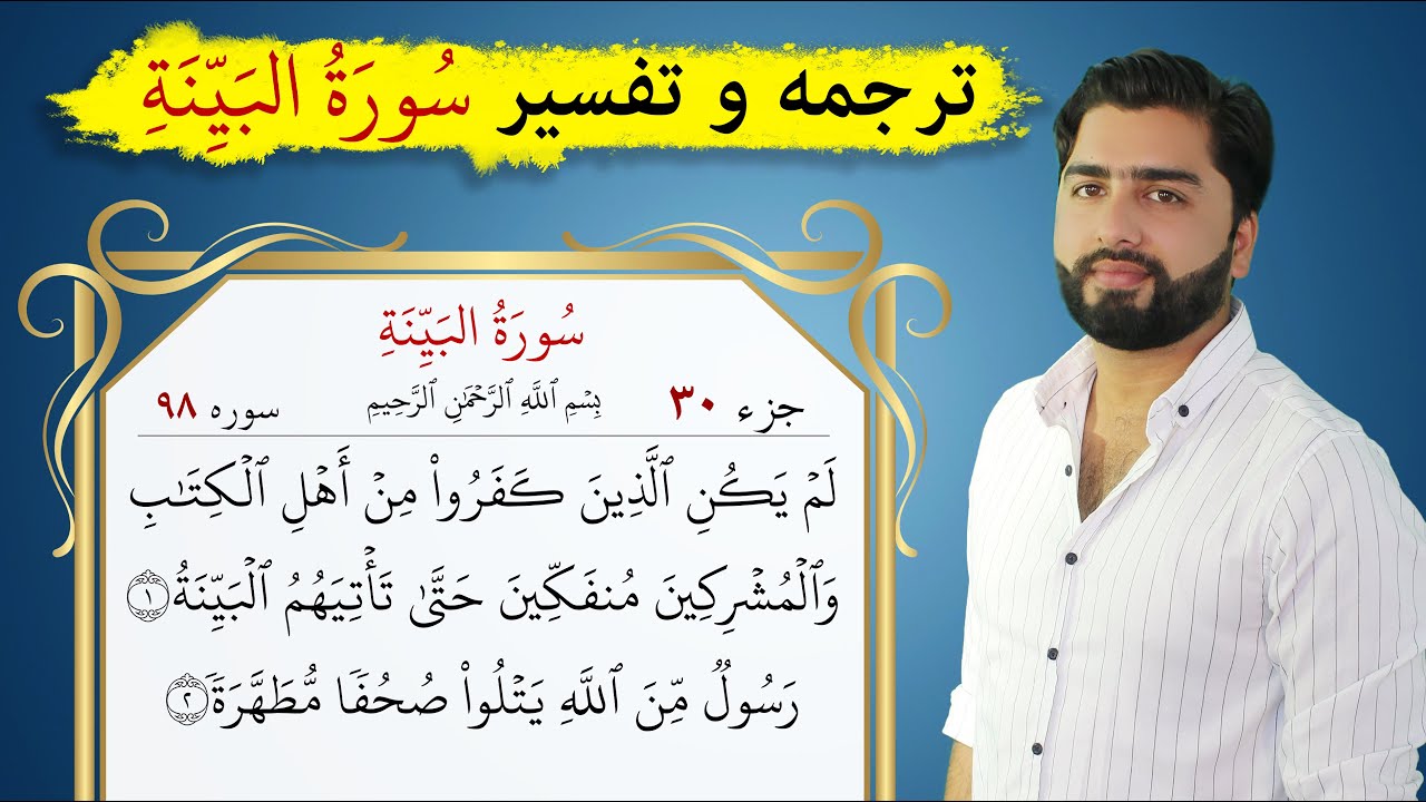 تفسیر سوره بینه (لَمْ یَکُنْ) | عبدالله شمس| Bayyinah