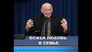 11-часть "Божья любовь в семье"