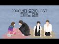 2000s kdrama ost piano collection