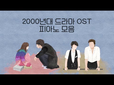2000&amp;#39;s K-<strong>Drama</strong> <strong>OST</strong> Piano Collection