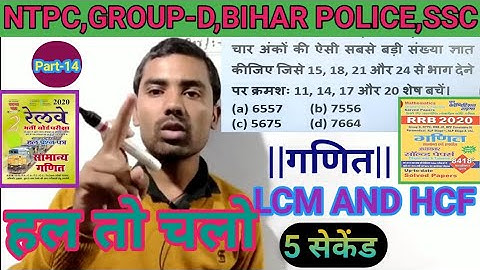 LCM and HCF Tricks|LCM and HCF Basic Concept|Ghatna chakra book|LCM and HCF Kaise Nikla