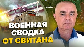 💥СВИТАН: Новые ракеты для КРЫМСКОГО МОСТА / Враг вынужден покинуть БАХМУТ /Путин хочет ВЗОРВАТЬ ЗАЭС