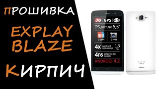 Как прошить Explay Blaze с помощью FlashTool: ремонт, восстановление КИРПИЧа