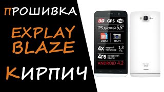 Прошивка (firmware) Explay Blaze с помощью FlashTool. Восстановление КИРПИЧА