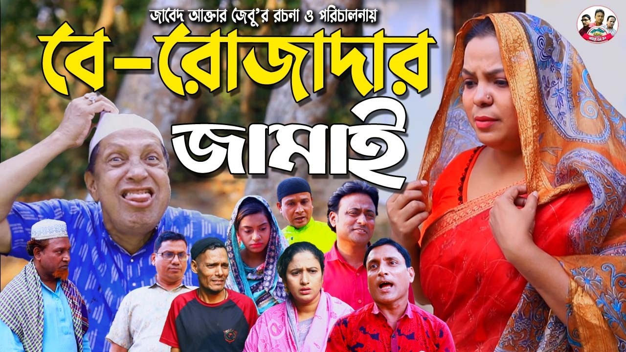 বে-রোজাদার জামাই | ফাহিম | সোনামিয়া | ঝুনামিয়া | টেম্পু | জেসমিন | অজয় | Fahim  | Mph Tv | Ctg Natok