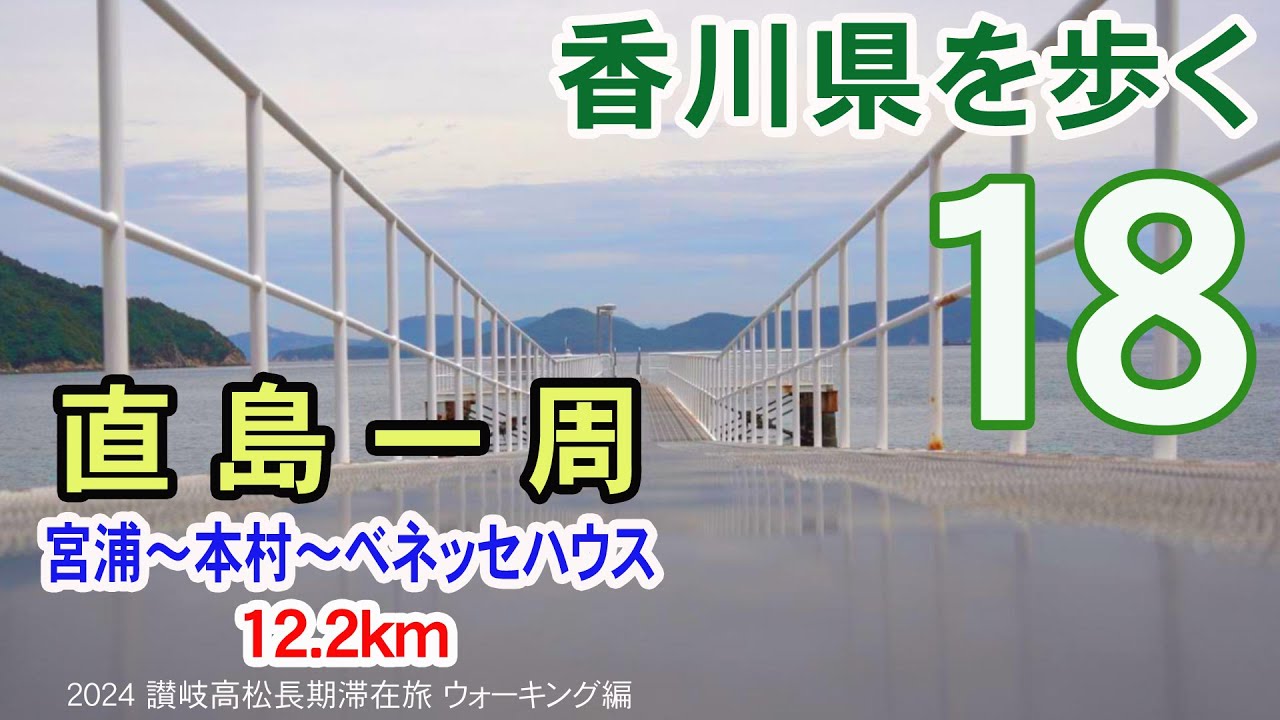 【香川県を歩く】 アートな島 直島一周　宮浦～本村～ベネッセハウス 12.2km | 2024 讃岐高松長期滞在旅 ウォーキング編 #18