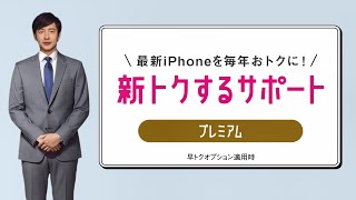 AIクルーが説明！新トクするサポート（プレミアム）【iPhone 16】