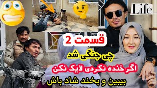 New Hazaragi Funny😂Video☆خنده دارترین ویدیوی که تا حالا میبینید#hazaragi #funnyvideo #funny #shorts 