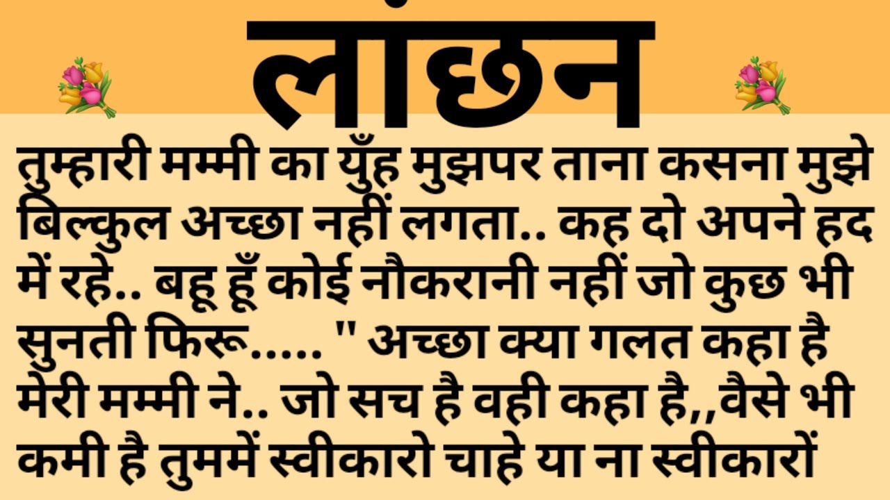 लांछन/Shikshaprad Hindi kahaniya/Suvichar kahani/Family story/Kahaniya/सुविचार कहानी/शिक्षाप्रद