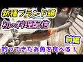 業界激震!新種のブランド鱒が旨すぎました!①前編