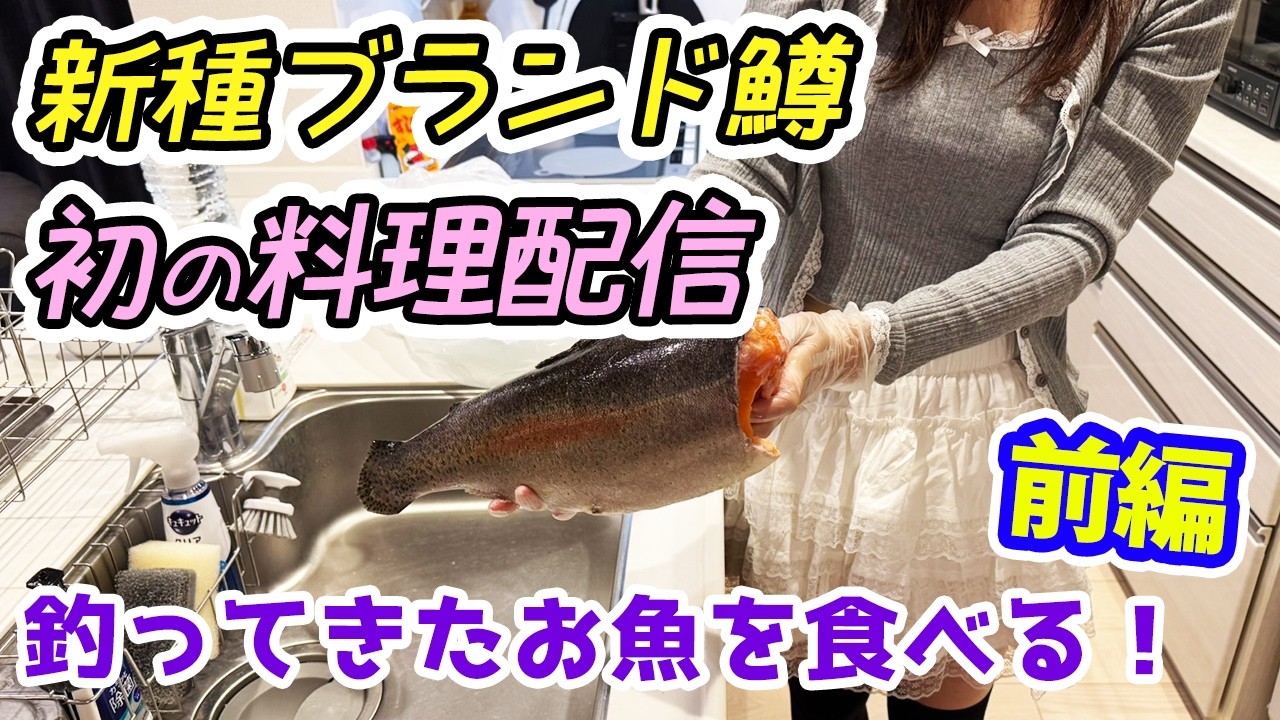業界激震!新種のブランド鱒が旨すぎました!①前編