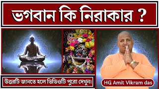 ভগবান কি নিরাকার ? HG Amit Vikram Das II VISTAR