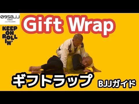 ギフトラップ（ジボイ）まとめ　Gift Wrap BJJ Guide