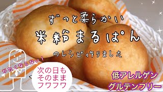 【米粉まるぱん】翌日もかたくならないレシピ完成しました！【低アレルゲン・グルテンフリー】