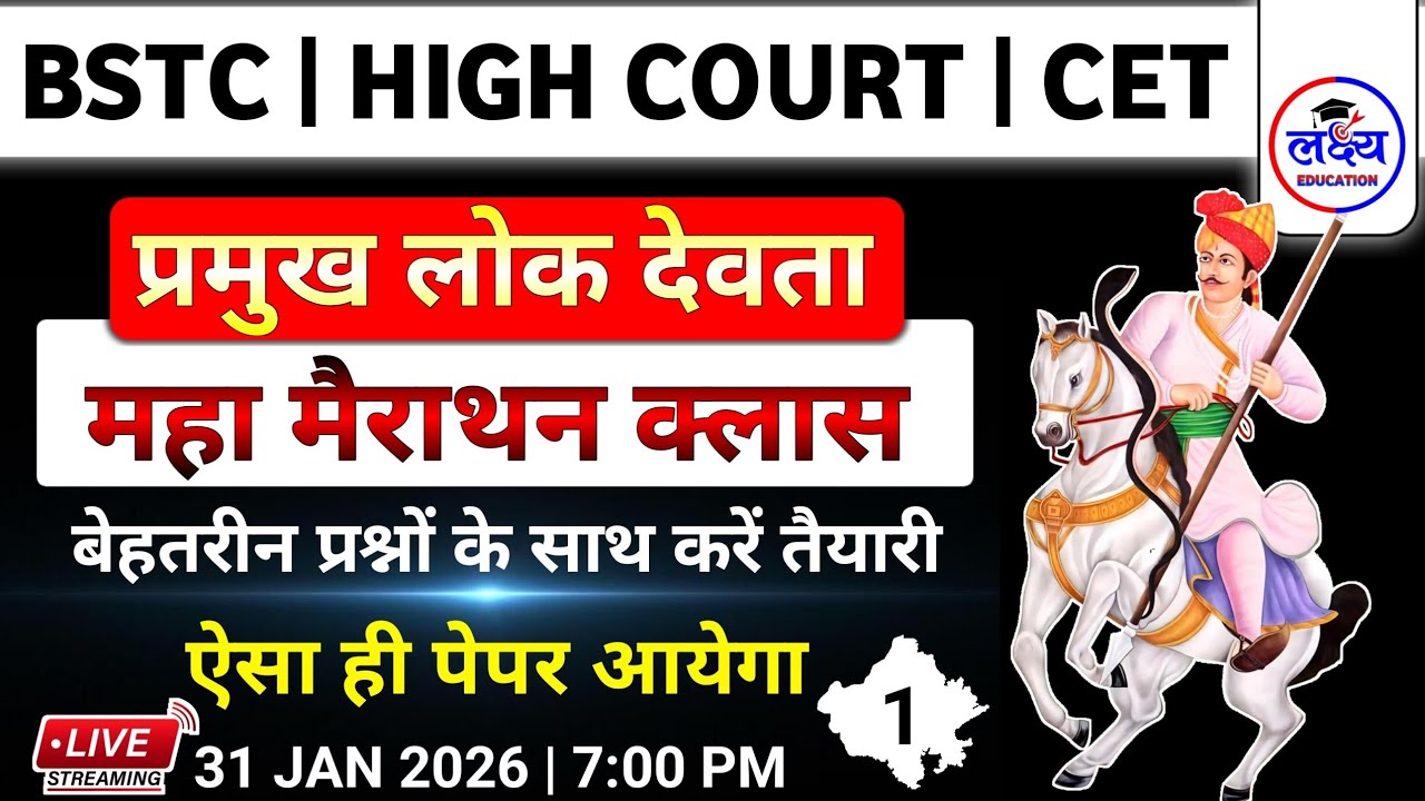 HIGH COURT | BSTC | CET 2026 | Rajasthan Art & Culture | प्रमुख लोक देवता | art and culture class