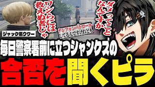 【ストグラ】毎日警察署前に立つシャンクズの合否を聞いたりノーリミメンツ内での扱いを伝えるチンピラ【PIRA/Lv1...