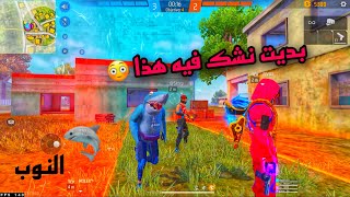 😂🔞🔥 مقلب القرش النوب 😱🤣 تموت بالضحك | FREE FIRE