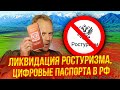 Туристические новости | Ликвидация Ростуризма, Цифровые паспорта в РФ