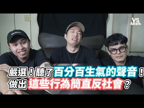 嚴選!聽了百分百生氣的聲音!做出這些行為簡直反社會?《VS MEDIA》