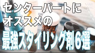 2019年最新版センターパートにオススメのスタイリング剤６選！必見です！【スタイリング剤解説】