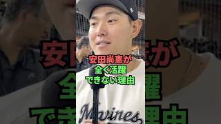 安田尚憲が全く活躍できない理由