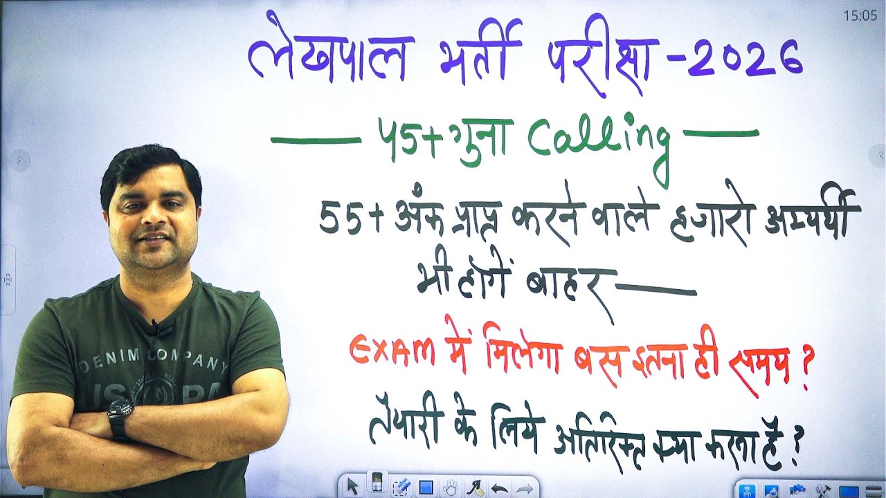 लेखपाल भर्ती परीक्षा 2026 | 45+ गुना Calling, 55+ अंक वाले भी होंगे बाहर ?  समय कम ! Sandeep Sir