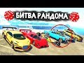 НУ ПОЧЕМУ ЭТА ТАЧКА?! РАНДОМ ЗАТРОЛЛИЛ НАС! - БИТВА РАНДОМА В GTA 5 ONLINE