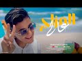 اغنيه المزاج عالى محمد طارق Mohamed Tarek EL Mazag 3aly Official Music Video اغنيه المزاج عالى محمد طارق Mohamed Tarek EL Mazag 3aly Official Music Video