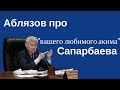 Аблязов про "вашего любимого акима" Сапарбаева