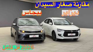 مقارنة بين اصغر السيدان سوزوكي ديزاير و كيا بيجاس كلهم فل كامل 2026